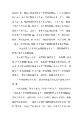 以制度建設為抓手，健全長效管理機制，推動資產管理水平邁上新臺階