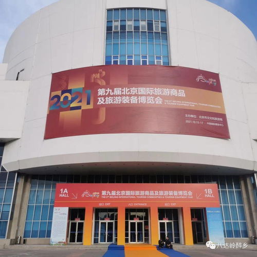 北京永寧八達嶺酒業(yè)集團參展2021第九屆北京國際旅游商品及旅游裝備博覽會